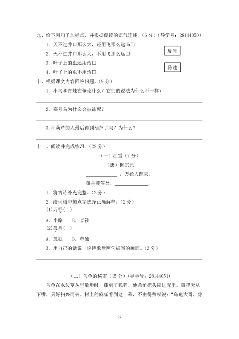 新人教版二年级语文上册全套试卷全套（共23份）_小学1-6年级全部试卷_语文_二年级_3-7-1、小学二年级语文上册_3-7-1-2、练习题、作业、试题、试卷_人教版