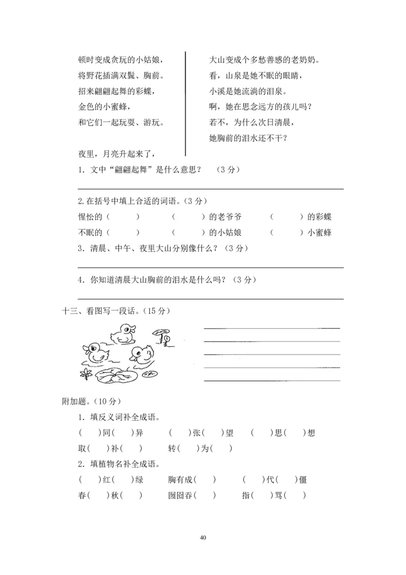 新人教版二年级语文上册全套试卷全套（共23份）_小学1-6年级全部试卷_语文_二年级_3-7-1、小学二年级语文上册_3-7-1-2、练习题、作业、试题、试卷_人教版