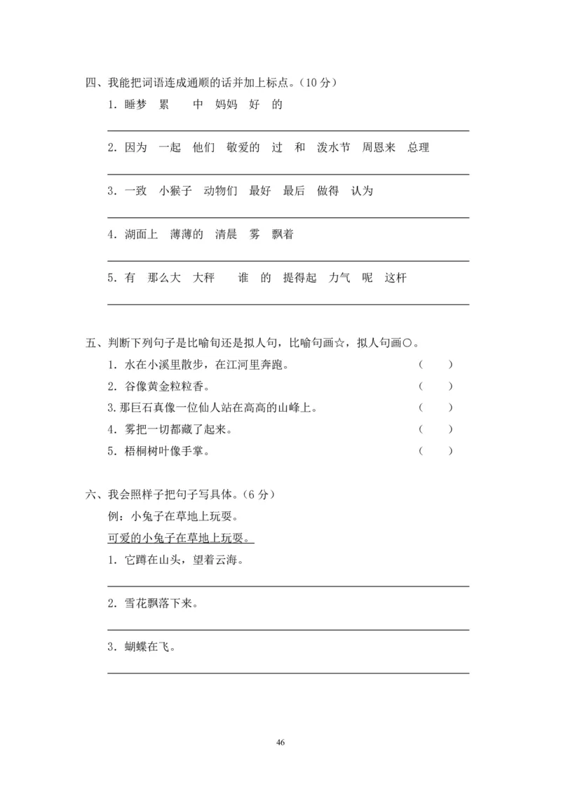 新人教版二年级语文上册全套试卷全套（共23份）_小学1-6年级全部试卷_语文_二年级_3-7-1、小学二年级语文上册_3-7-1-2、练习题、作业、试题、试卷_人教版