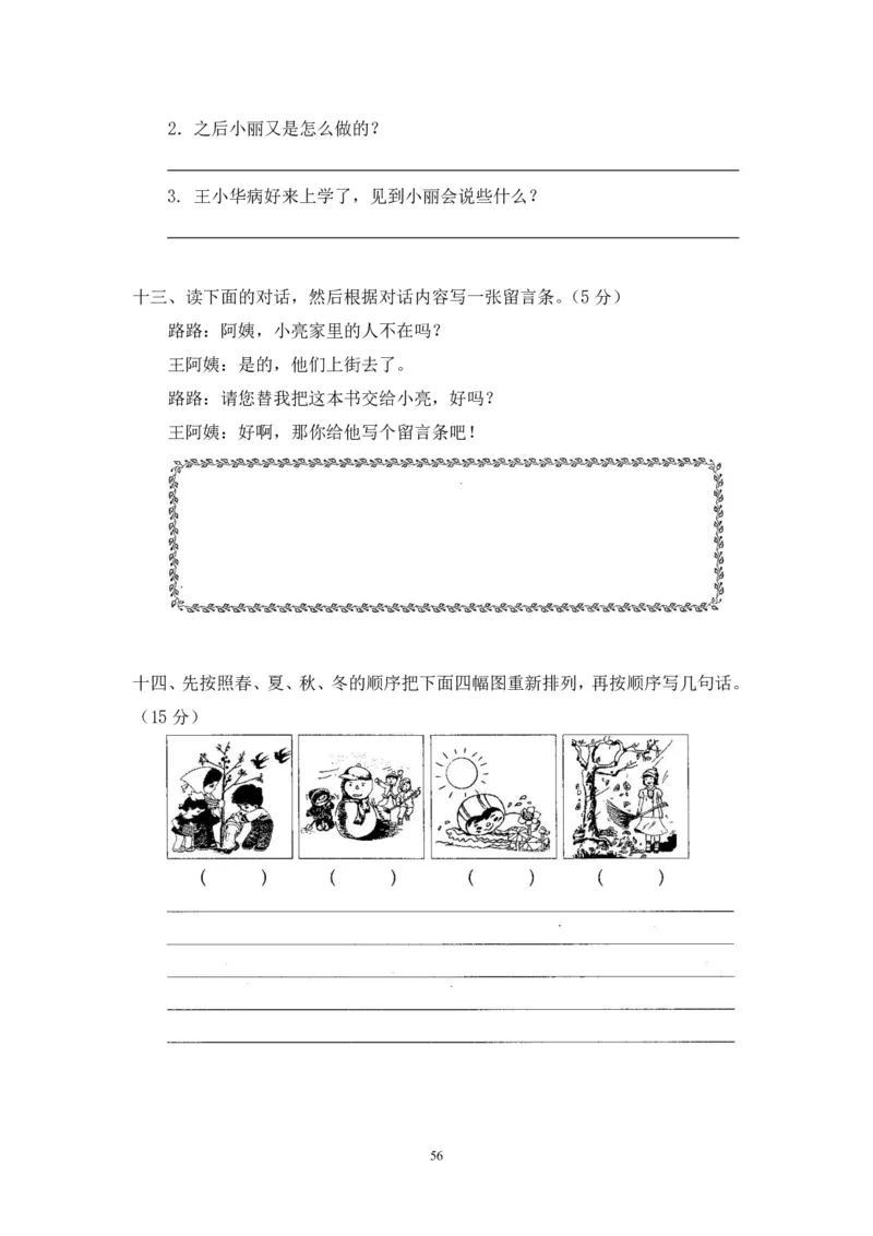 新人教版二年级语文上册全套试卷全套（共23份）_小学1-6年级全部试卷_语文_二年级_3-7-1、小学二年级语文上册_3-7-1-2、练习题、作业、试题、试卷_人教版