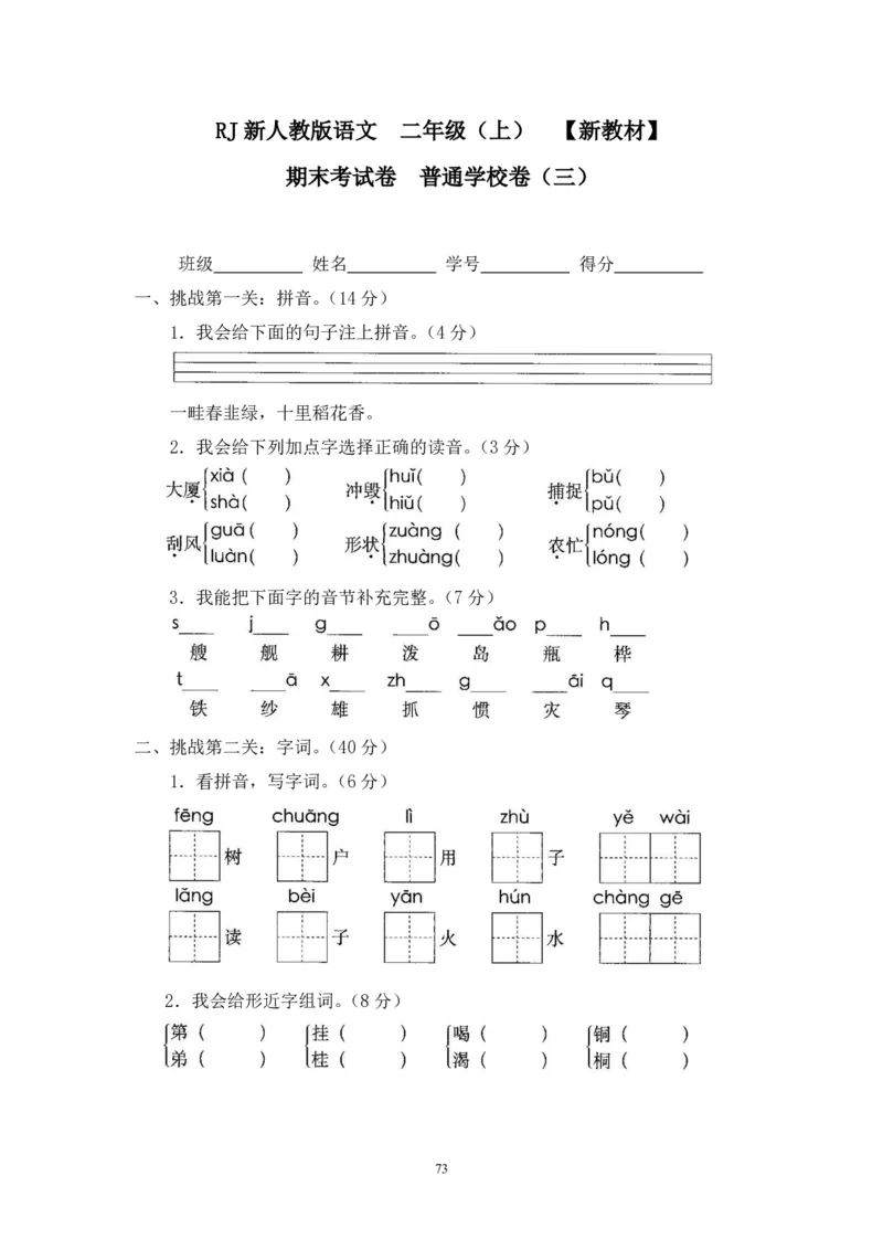 新人教版二年级语文上册全套试卷全套（共23份）_小学1-6年级全部试卷_语文_二年级_3-7-1、小学二年级语文上册_3-7-1-2、练习题、作业、试题、试卷_人教版