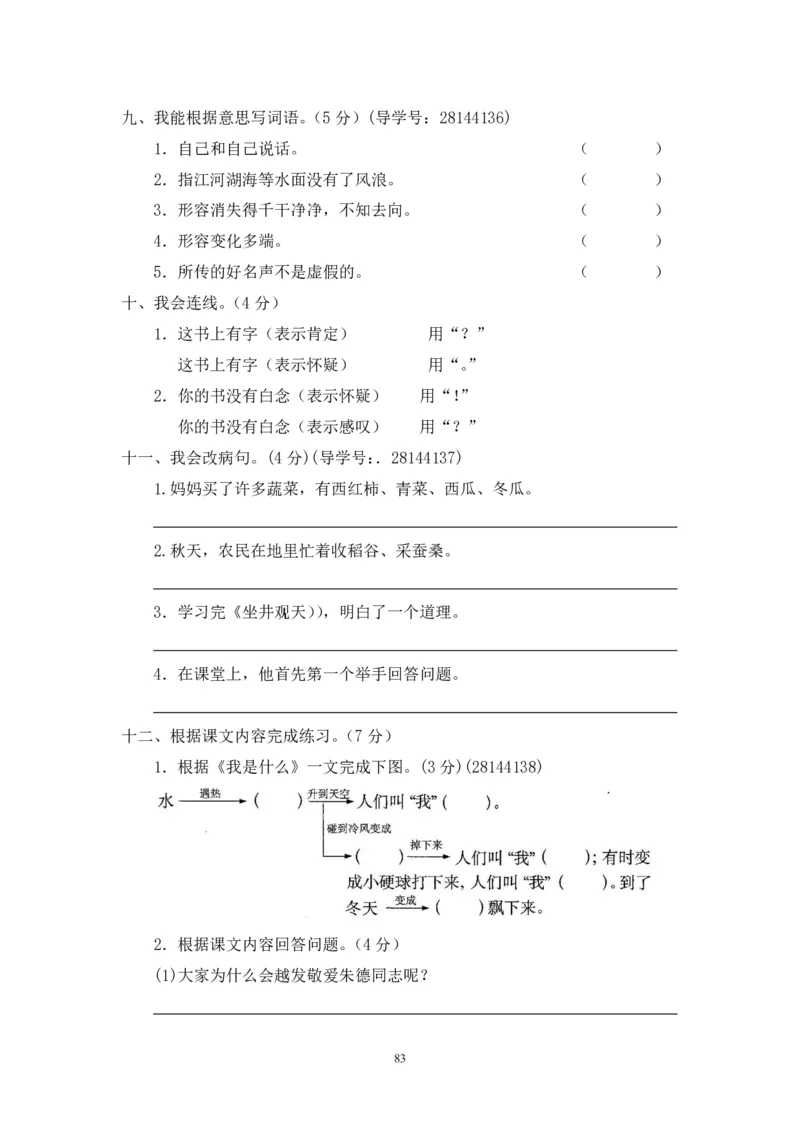 新人教版二年级语文上册全套试卷全套（共23份）_小学1-6年级全部试卷_语文_二年级_3-7-1、小学二年级语文上册_3-7-1-2、练习题、作业、试题、试卷_人教版