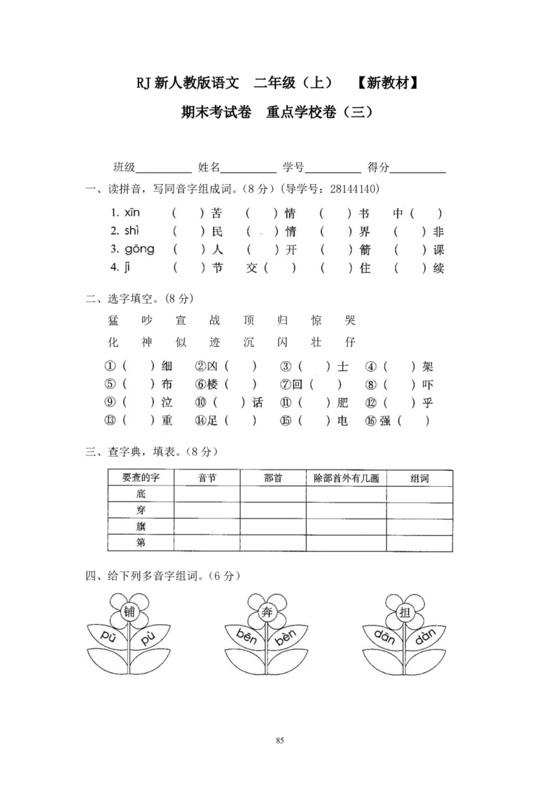 新人教版二年级语文上册全套试卷全套（共23份）_小学1-6年级全部试卷_语文_二年级_3-7-1、小学二年级语文上册_3-7-1-2、练习题、作业、试题、试卷_人教版