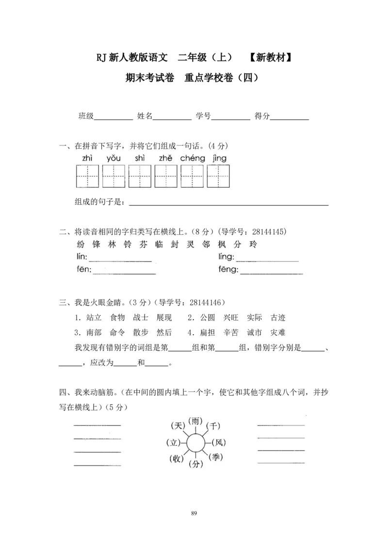 新人教版二年级语文上册全套试卷全套（共23份）_小学1-6年级全部试卷_语文_二年级_3-7-1、小学二年级语文上册_3-7-1-2、练习题、作业、试题、试卷_人教版