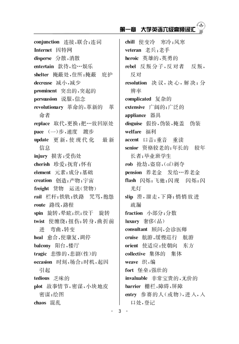 六级高频词汇乱序简版_大学英语四六级&middot;词汇专项&middot;精品课（核心词高频词组单词记忆技巧）_六级高频词汇+单词默写本_大学英语六级词汇