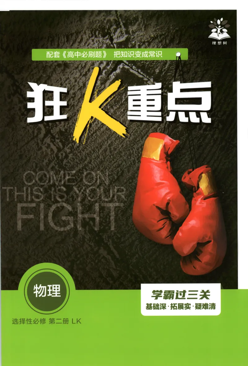狂K重点_2026版高中必刷题_物理_2026版高中必刷题物理鲁科版_高中必刷题物理选修二LK