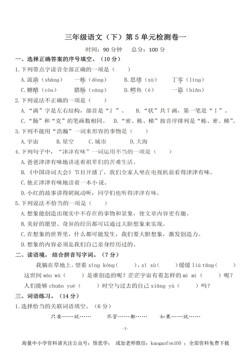 小学三年级下册-部编版语文第五单元检测卷一_小学1-6年级全部试卷_语文_三年级_3-8-2、小学三年级语文下册_3-8-2-2、练习题、作业、试题、试卷_部编（人教）版_单元测试卷