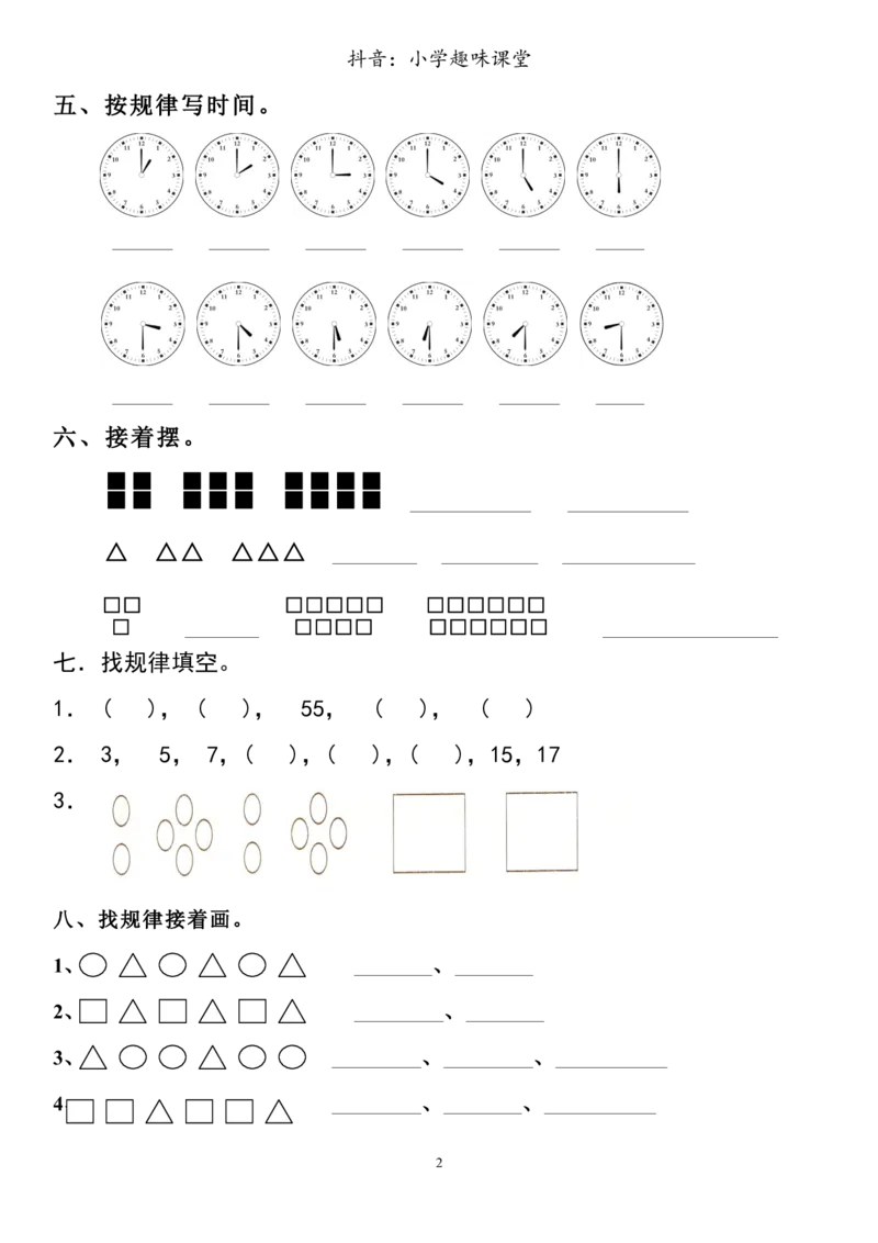 小学数学一年级上册-找规律练习训练题_小学1-6年级全部试卷_数学_一年级_3-6-3、小学一年级数学上册_3-6-3-2、练习题、作业、试题、试卷_通用