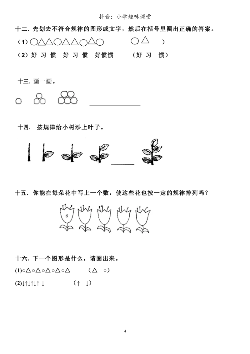 小学数学一年级上册-找规律练习训练题_小学1-6年级全部试卷_数学_一年级_3-6-3、小学一年级数学上册_3-6-3-2、练习题、作业、试题、试卷_通用