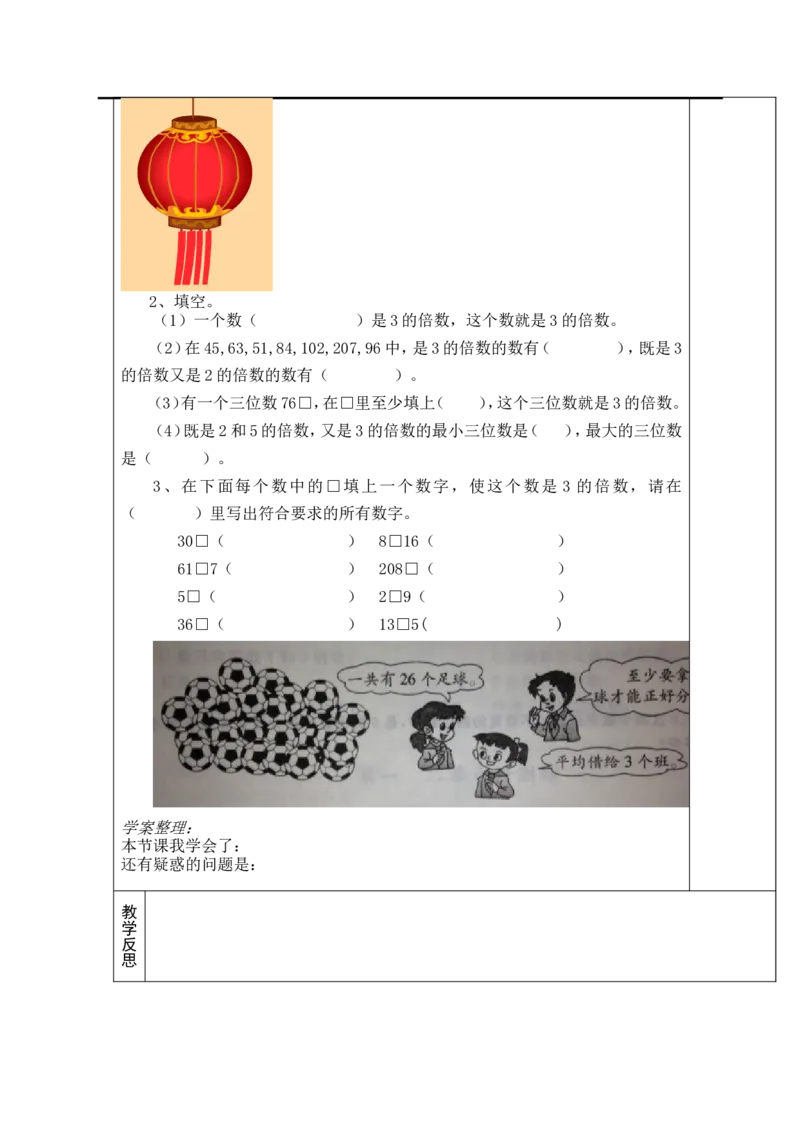 第4课时3的倍数的特征_小学1-6年级全部试卷_数学_五年级_3-10-4、小学五年级数学下册_3-10-4-3、课件、讲义、教案_2.人教版五（下）数学全册教案、导学案_电子教案_导学案