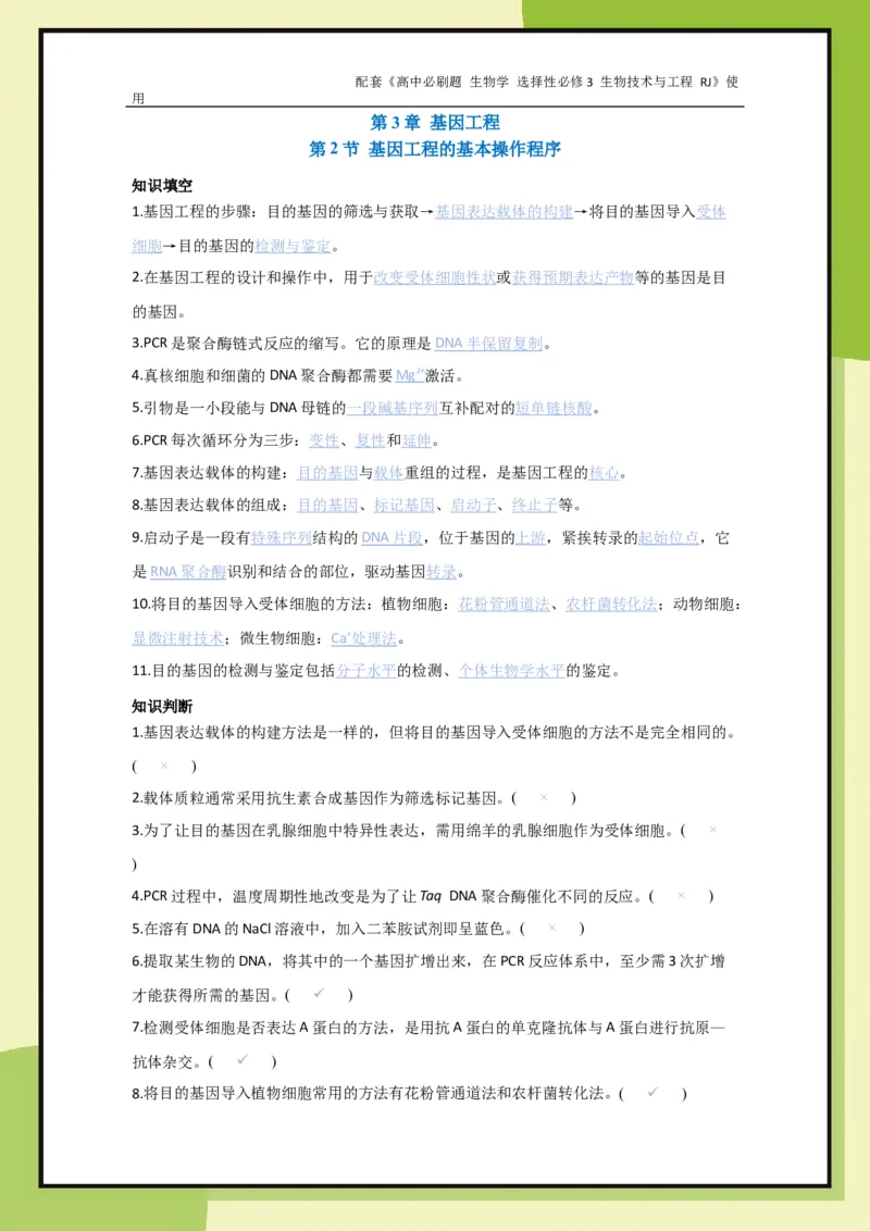 第3章第2节基因工程的基本操作程序_生物_2026版高中必刷题生物人教版_2026春高中必刷题生物选修3RJ_生物选修3_电子预习卡答案
