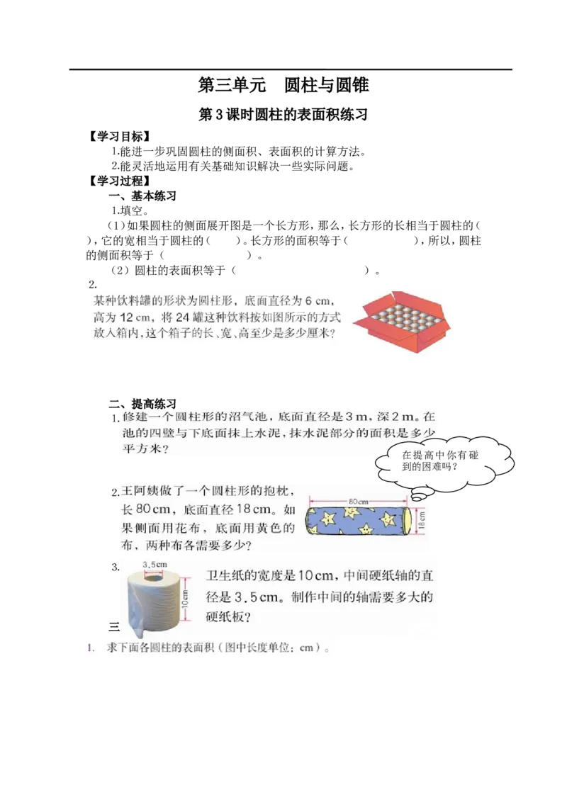 第3课时圆柱的表面积练习_小学1-6年级全部试卷_数学_六年级_3-11-4、小学六年级数学下册_3-11-4-3、课件、讲义、教案_2.人教版六（下）数学全册教案、导学案_导学案_第3单元圆柱与圆锥