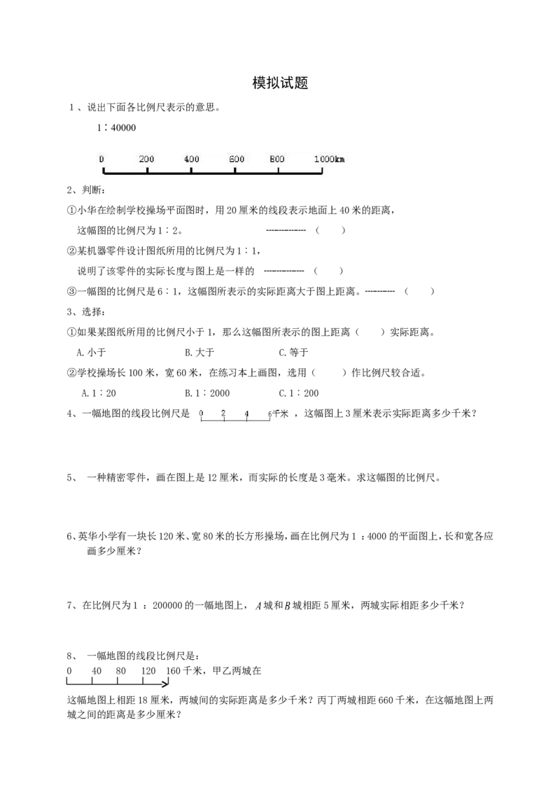 小升初总复习数学归类讲解及训练(中-含答案)_小学1-6年级全部试卷_数学_六年级_3-11-4、小学六年级数学下册_3-11-4-2、练习题、作业、试题、试卷_人教版_毕业试题