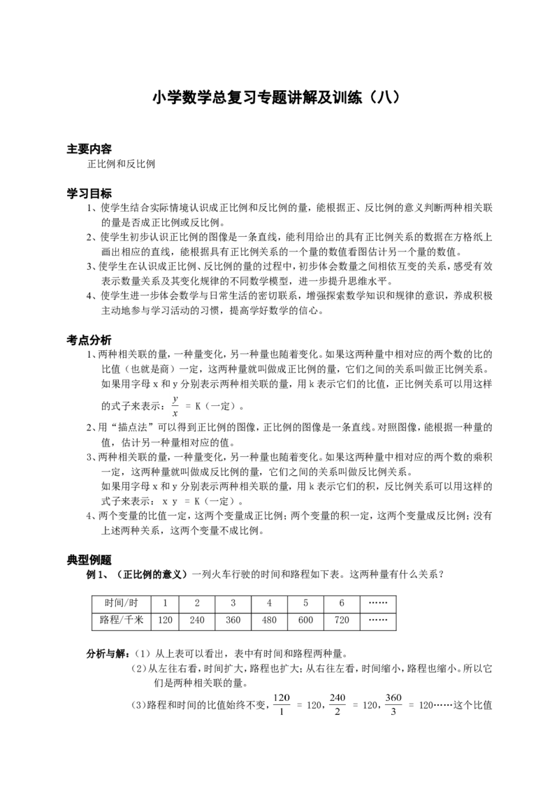 小升初总复习数学归类讲解及训练(中-含答案)_小学1-6年级全部试卷_数学_六年级_3-11-4、小学六年级数学下册_3-11-4-2、练习题、作业、试题、试卷_人教版_毕业试题