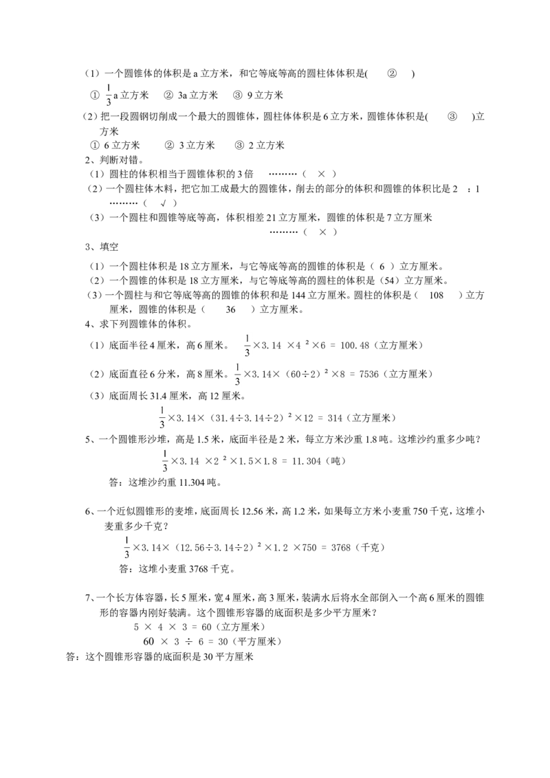 小升初总复习数学归类讲解及训练(中-含答案)_小学1-6年级全部试卷_数学_六年级_3-11-4、小学六年级数学下册_3-11-4-2、练习题、作业、试题、试卷_人教版_毕业试题