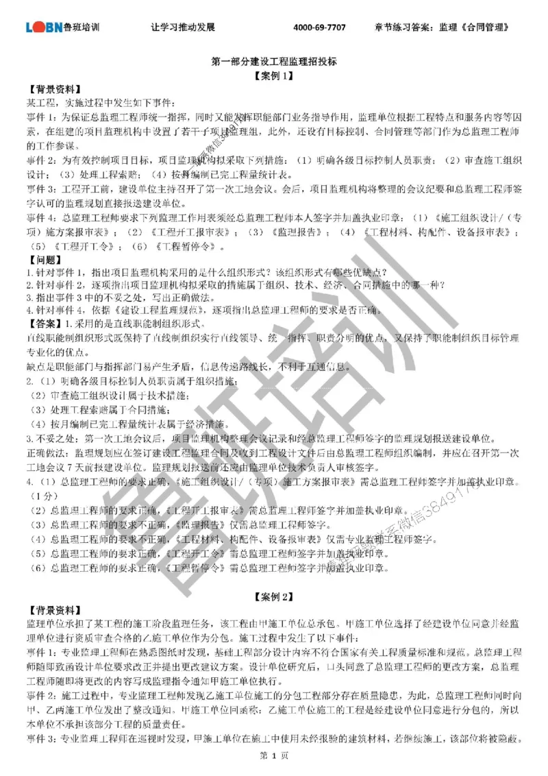 监理章节练习《案例分析（土建）》含答案解析_监理工程师_2025监理工程师_2025年监理工程师SVIP_2025年监理土建案例SVIP_01-精华文档✿电子教材✿历年真题