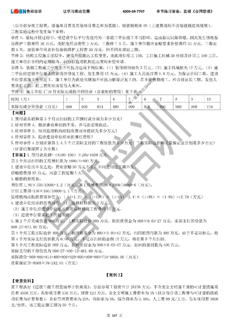 监理章节练习《案例分析（土建）》含答案解析_监理工程师_2025监理工程师_2025年监理工程师SVIP_2025年监理土建案例SVIP_01-精华文档✿电子教材✿历年真题