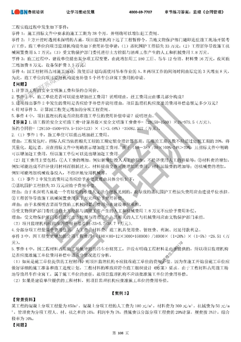 监理章节练习《案例分析（土建）》含答案解析_监理工程师_2025监理工程师_2025年监理工程师SVIP_2025年监理土建案例SVIP_01-精华文档✿电子教材✿历年真题