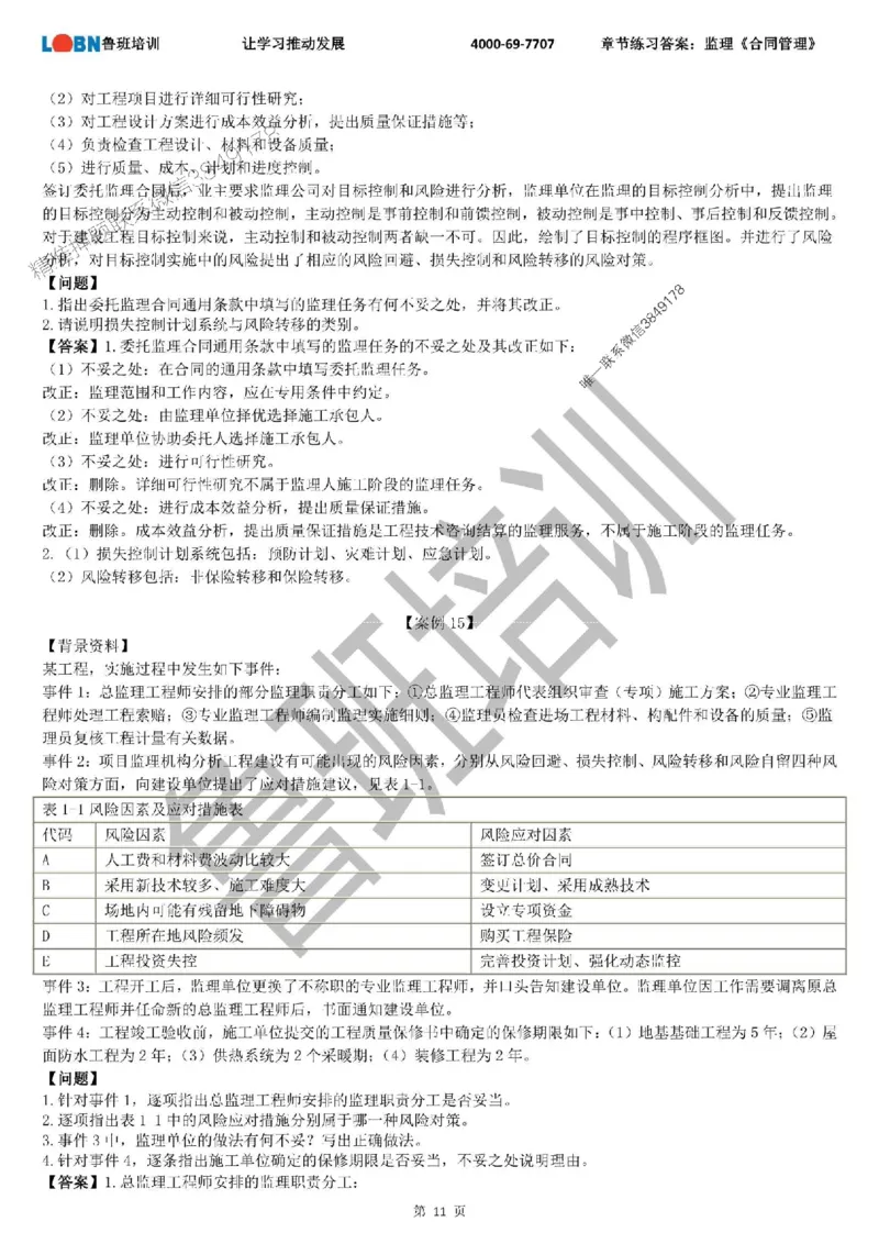 监理章节练习《案例分析（土建）》含答案解析_监理工程师_2025监理工程师_2025年监理工程师SVIP_2025年监理土建案例SVIP_01-精华文档✿电子教材✿历年真题