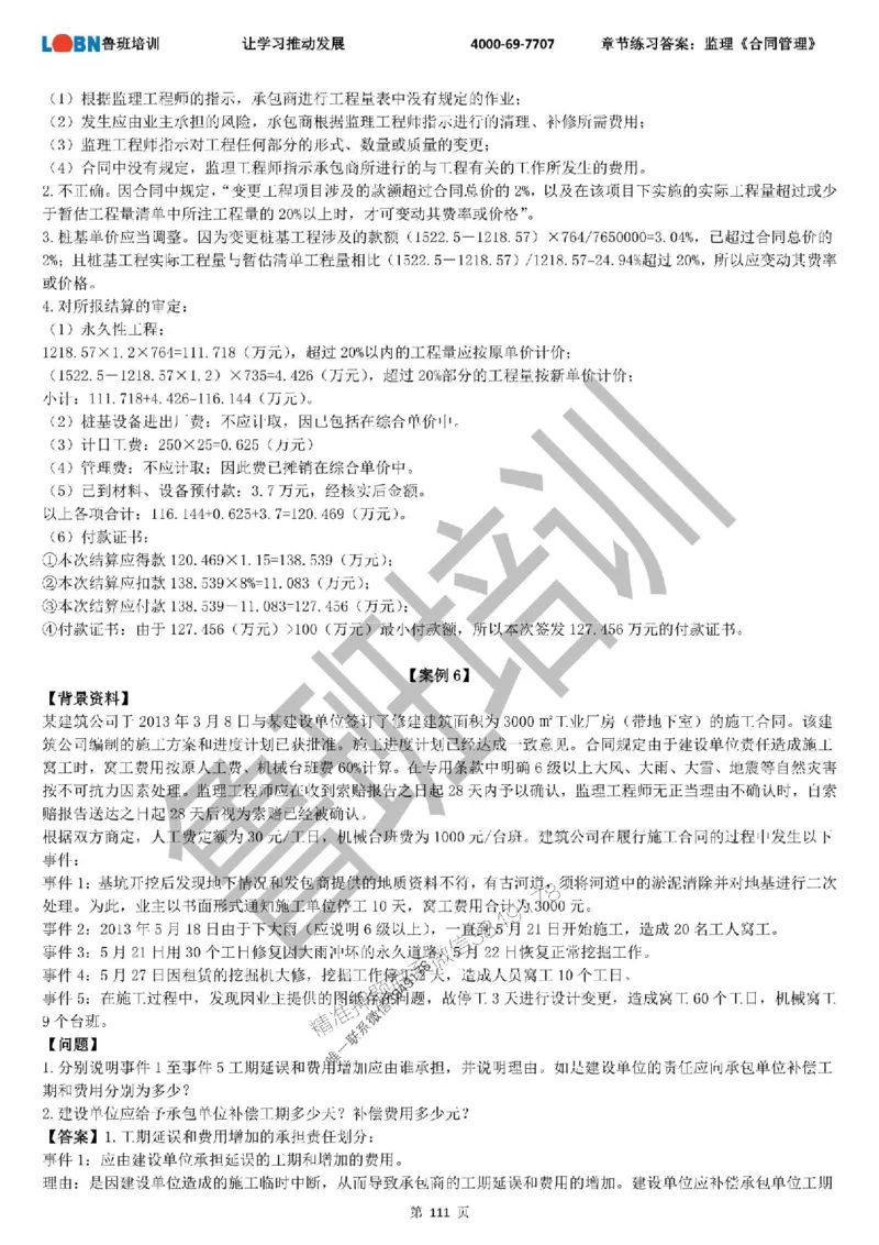 监理章节练习《案例分析（土建）》含答案解析_监理工程师_2025监理工程师_2025年监理工程师SVIP_2025年监理土建案例SVIP_01-精华文档✿电子教材✿历年真题