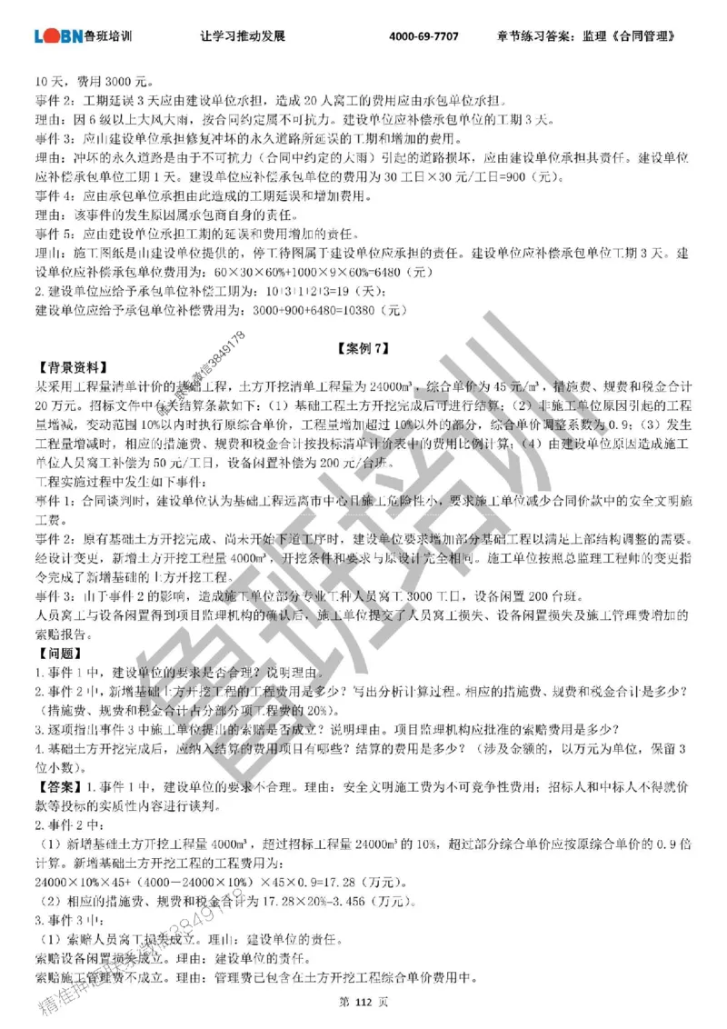 监理章节练习《案例分析（土建）》含答案解析_监理工程师_2025监理工程师_2025年监理工程师SVIP_2025年监理土建案例SVIP_01-精华文档✿电子教材✿历年真题