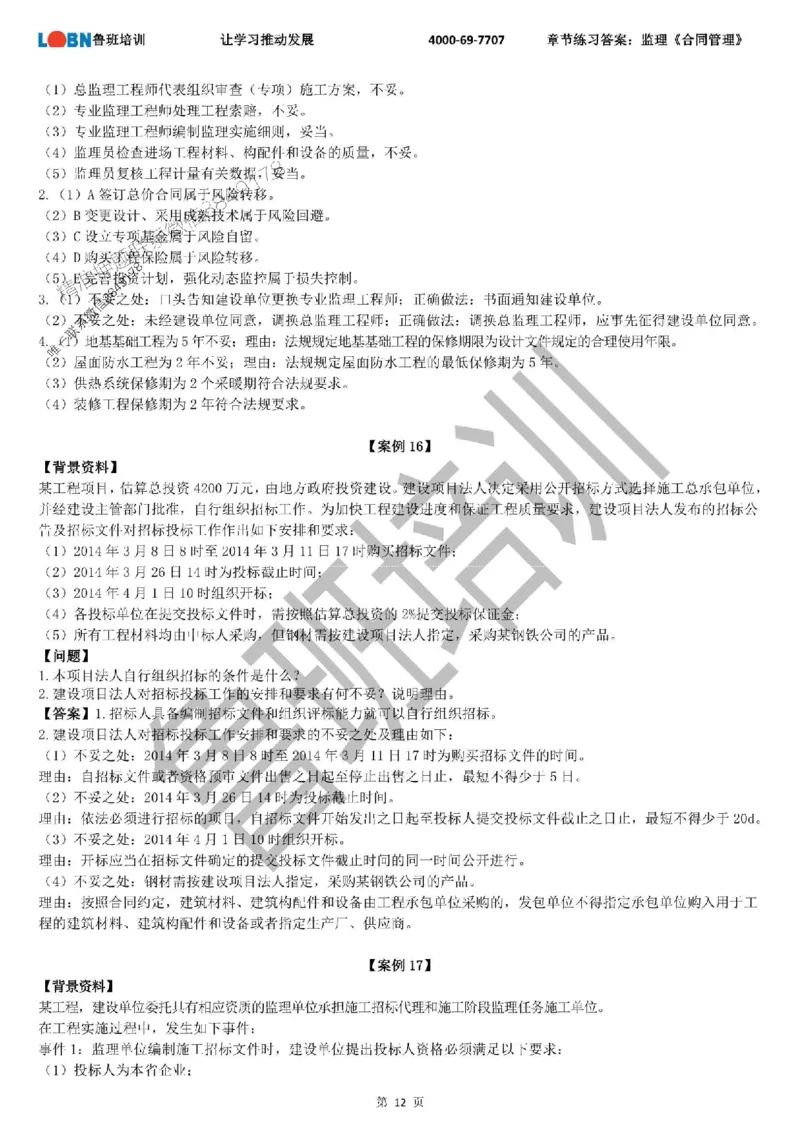 监理章节练习《案例分析（土建）》含答案解析_监理工程师_2025监理工程师_2025年监理工程师SVIP_2025年监理土建案例SVIP_01-精华文档✿电子教材✿历年真题