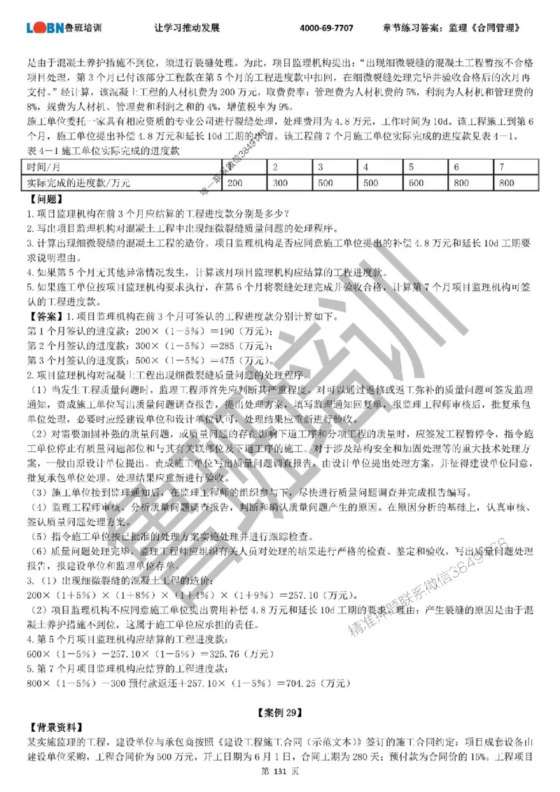 监理章节练习《案例分析（土建）》含答案解析_监理工程师_2025监理工程师_2025年监理工程师SVIP_2025年监理土建案例SVIP_01-精华文档✿电子教材✿历年真题