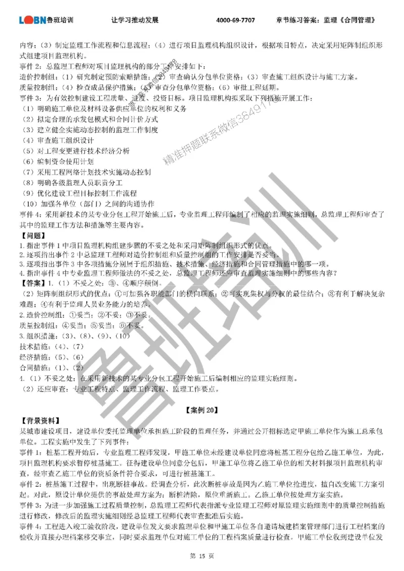 监理章节练习《案例分析（土建）》含答案解析_监理工程师_2025监理工程师_2025年监理工程师SVIP_2025年监理土建案例SVIP_01-精华文档✿电子教材✿历年真题