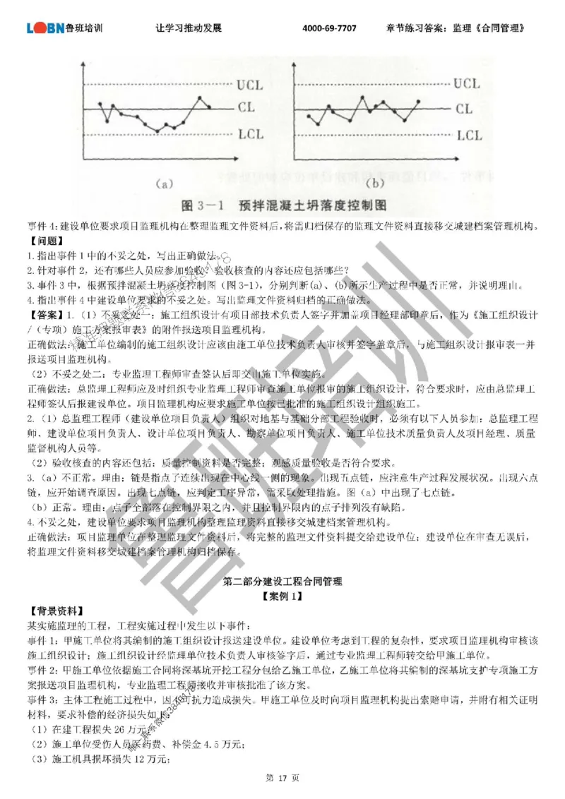 监理章节练习《案例分析（土建）》含答案解析_监理工程师_2025监理工程师_2025年监理工程师SVIP_2025年监理土建案例SVIP_01-精华文档✿电子教材✿历年真题