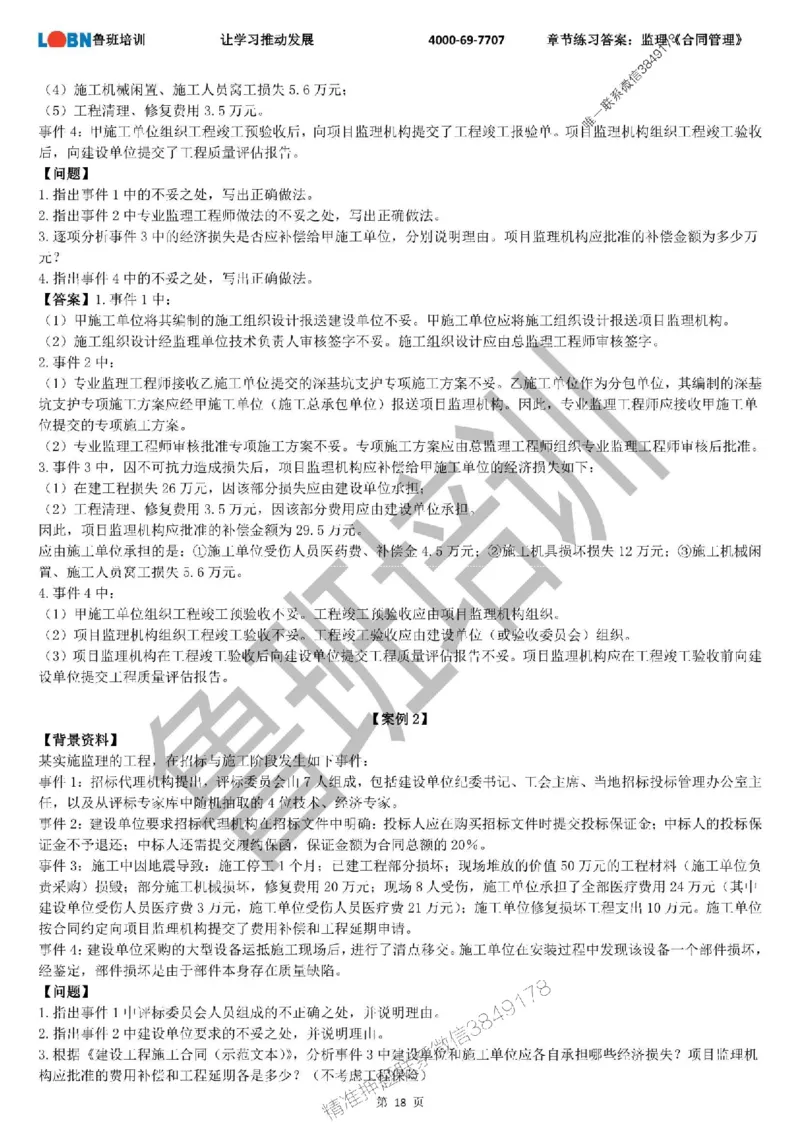 监理章节练习《案例分析（土建）》含答案解析_监理工程师_2025监理工程师_2025年监理工程师SVIP_2025年监理土建案例SVIP_01-精华文档✿电子教材✿历年真题