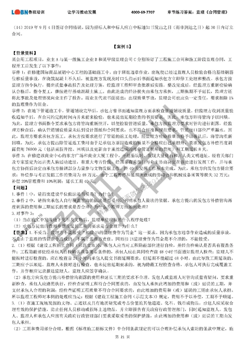 监理章节练习《案例分析（土建）》含答案解析_监理工程师_2025监理工程师_2025年监理工程师SVIP_2025年监理土建案例SVIP_01-精华文档✿电子教材✿历年真题