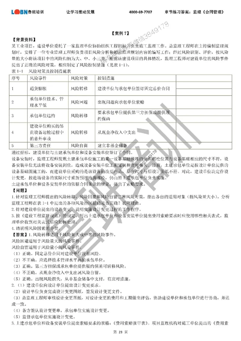 监理章节练习《案例分析（土建）》含答案解析_监理工程师_2025监理工程师_2025年监理工程师SVIP_2025年监理土建案例SVIP_01-精华文档✿电子教材✿历年真题