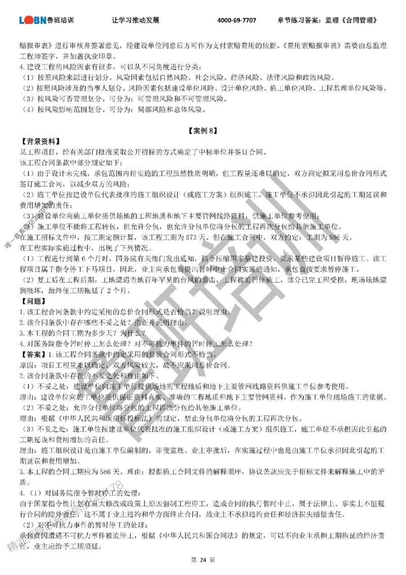 监理章节练习《案例分析（土建）》含答案解析_监理工程师_2025监理工程师_2025年监理工程师SVIP_2025年监理土建案例SVIP_01-精华文档✿电子教材✿历年真题