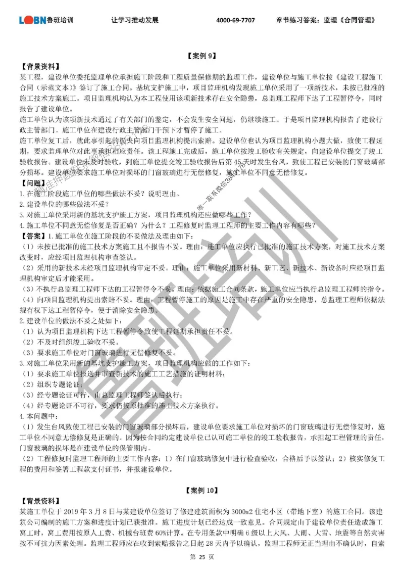 监理章节练习《案例分析（土建）》含答案解析_监理工程师_2025监理工程师_2025年监理工程师SVIP_2025年监理土建案例SVIP_01-精华文档✿电子教材✿历年真题