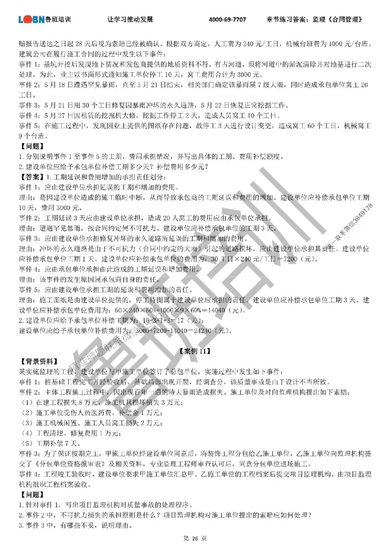 监理章节练习《案例分析（土建）》含答案解析_监理工程师_2025监理工程师_2025年监理工程师SVIP_2025年监理土建案例SVIP_01-精华文档✿电子教材✿历年真题