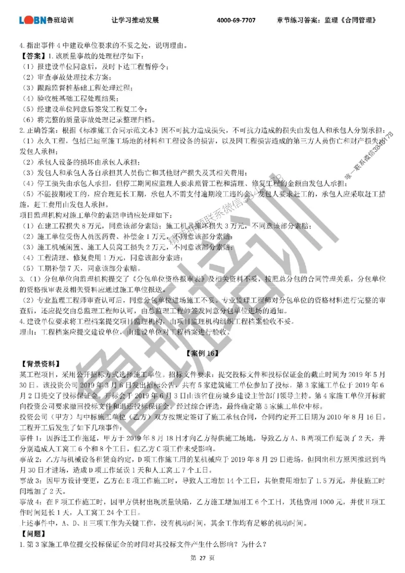 监理章节练习《案例分析（土建）》含答案解析_监理工程师_2025监理工程师_2025年监理工程师SVIP_2025年监理土建案例SVIP_01-精华文档✿电子教材✿历年真题