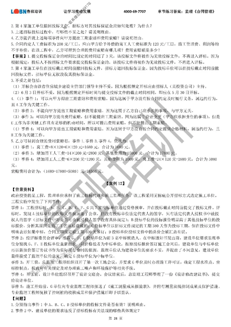 监理章节练习《案例分析（土建）》含答案解析_监理工程师_2025监理工程师_2025年监理工程师SVIP_2025年监理土建案例SVIP_01-精华文档✿电子教材✿历年真题