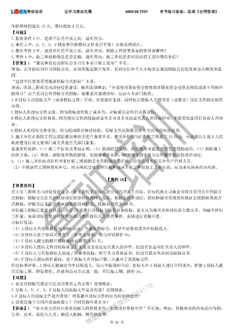 监理章节练习《案例分析（土建）》含答案解析_监理工程师_2025监理工程师_2025年监理工程师SVIP_2025年监理土建案例SVIP_01-精华文档✿电子教材✿历年真题