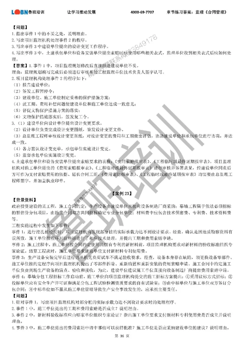 监理章节练习《案例分析（土建）》含答案解析_监理工程师_2025监理工程师_2025年监理工程师SVIP_2025年监理土建案例SVIP_01-精华文档✿电子教材✿历年真题