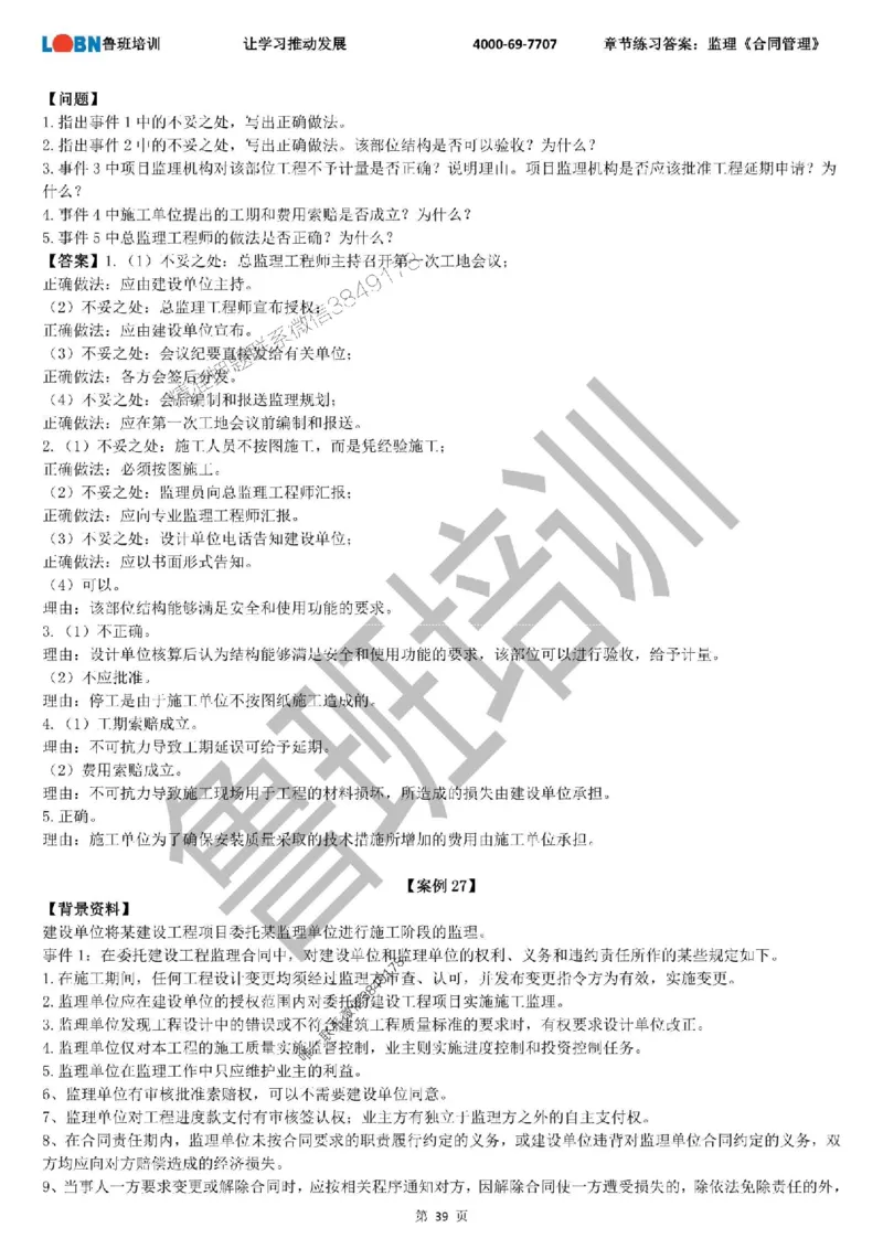 监理章节练习《案例分析（土建）》含答案解析_监理工程师_2025监理工程师_2025年监理工程师SVIP_2025年监理土建案例SVIP_01-精华文档✿电子教材✿历年真题