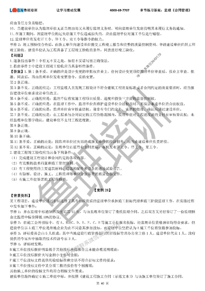监理章节练习《案例分析（土建）》含答案解析_监理工程师_2025监理工程师_2025年监理工程师SVIP_2025年监理土建案例SVIP_01-精华文档✿电子教材✿历年真题