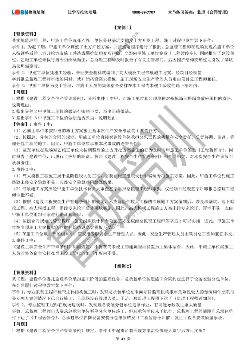 监理章节练习《案例分析（土建）》含答案解析_监理工程师_2025监理工程师_2025年监理工程师SVIP_2025年监理土建案例SVIP_01-精华文档✿电子教材✿历年真题