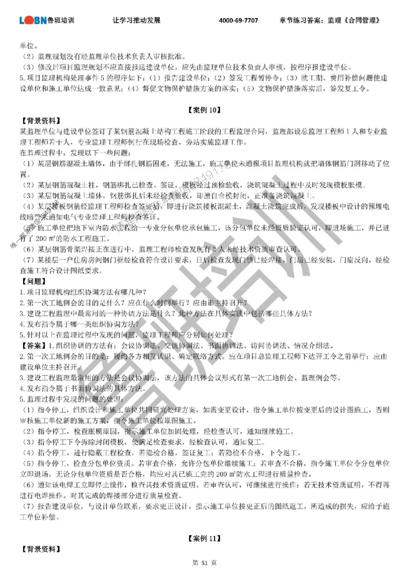 监理章节练习《案例分析（土建）》含答案解析_监理工程师_2025监理工程师_2025年监理工程师SVIP_2025年监理土建案例SVIP_01-精华文档✿电子教材✿历年真题