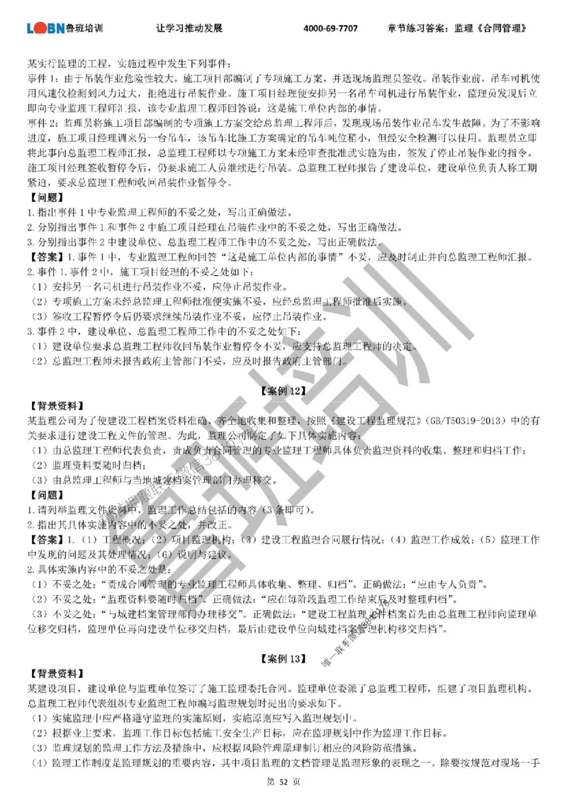 监理章节练习《案例分析（土建）》含答案解析_监理工程师_2025监理工程师_2025年监理工程师SVIP_2025年监理土建案例SVIP_01-精华文档✿电子教材✿历年真题