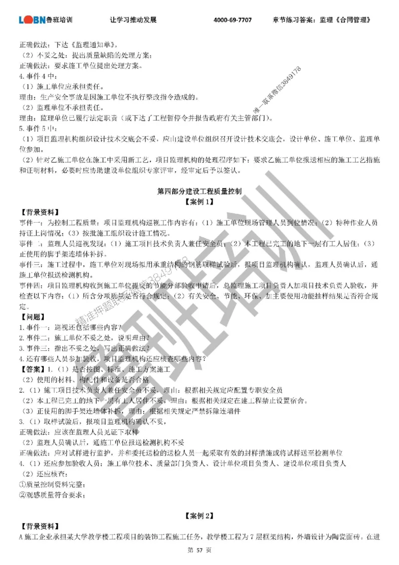 监理章节练习《案例分析（土建）》含答案解析_监理工程师_2025监理工程师_2025年监理工程师SVIP_2025年监理土建案例SVIP_01-精华文档✿电子教材✿历年真题