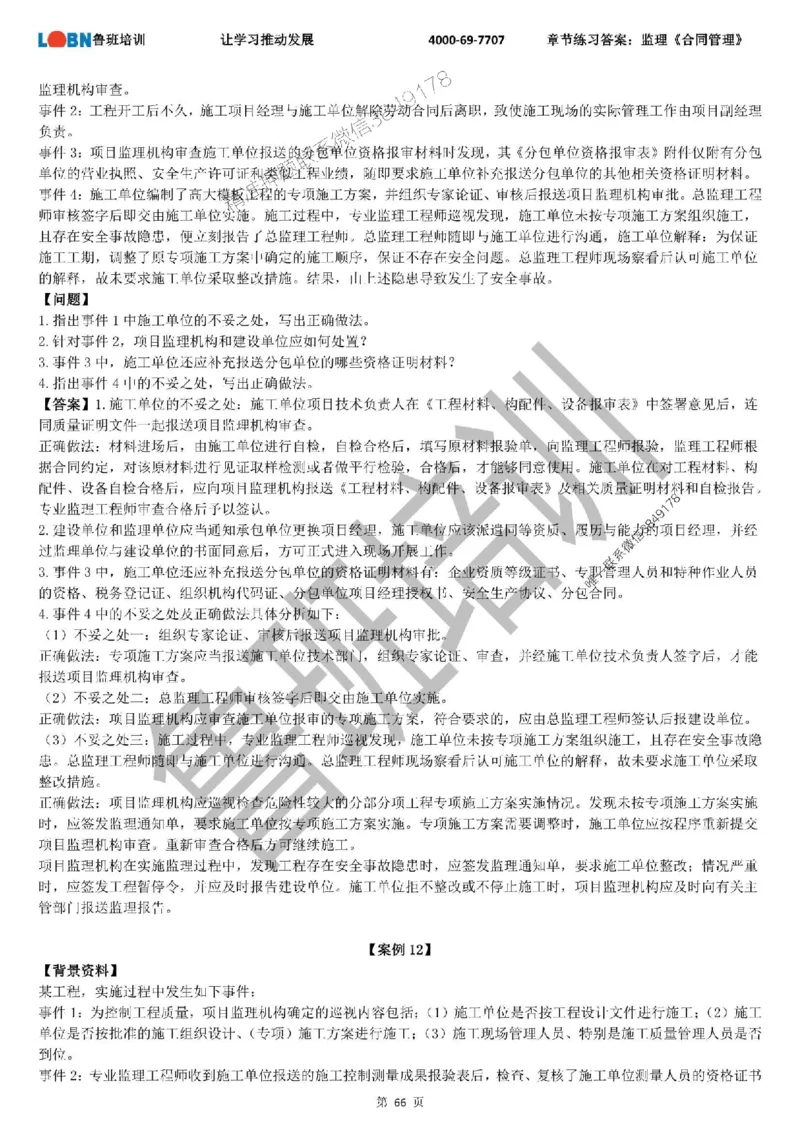 监理章节练习《案例分析（土建）》含答案解析_监理工程师_2025监理工程师_2025年监理工程师SVIP_2025年监理土建案例SVIP_01-精华文档✿电子教材✿历年真题