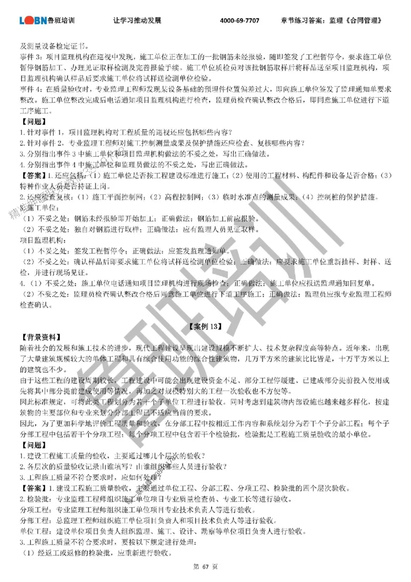 监理章节练习《案例分析（土建）》含答案解析_监理工程师_2025监理工程师_2025年监理工程师SVIP_2025年监理土建案例SVIP_01-精华文档✿电子教材✿历年真题