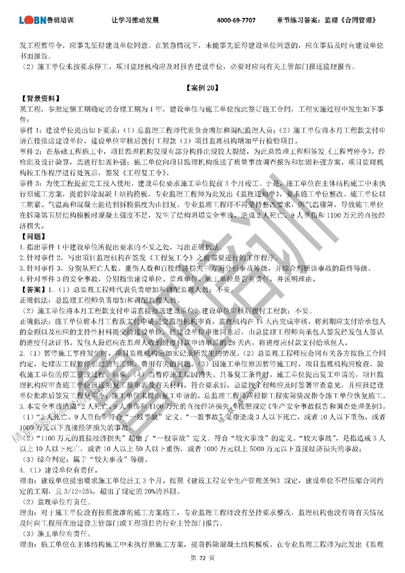 监理章节练习《案例分析（土建）》含答案解析_监理工程师_2025监理工程师_2025年监理工程师SVIP_2025年监理土建案例SVIP_01-精华文档✿电子教材✿历年真题