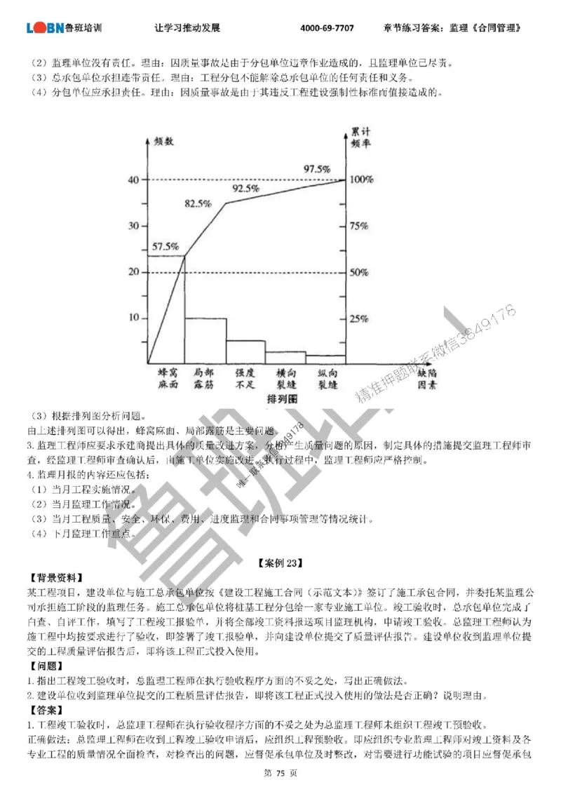 监理章节练习《案例分析（土建）》含答案解析_监理工程师_2025监理工程师_2025年监理工程师SVIP_2025年监理土建案例SVIP_01-精华文档✿电子教材✿历年真题