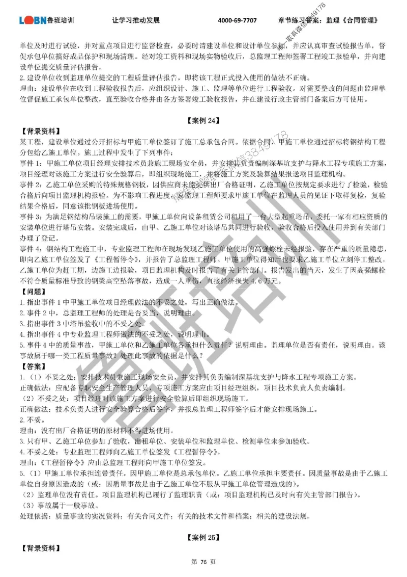 监理章节练习《案例分析（土建）》含答案解析_监理工程师_2025监理工程师_2025年监理工程师SVIP_2025年监理土建案例SVIP_01-精华文档✿电子教材✿历年真题